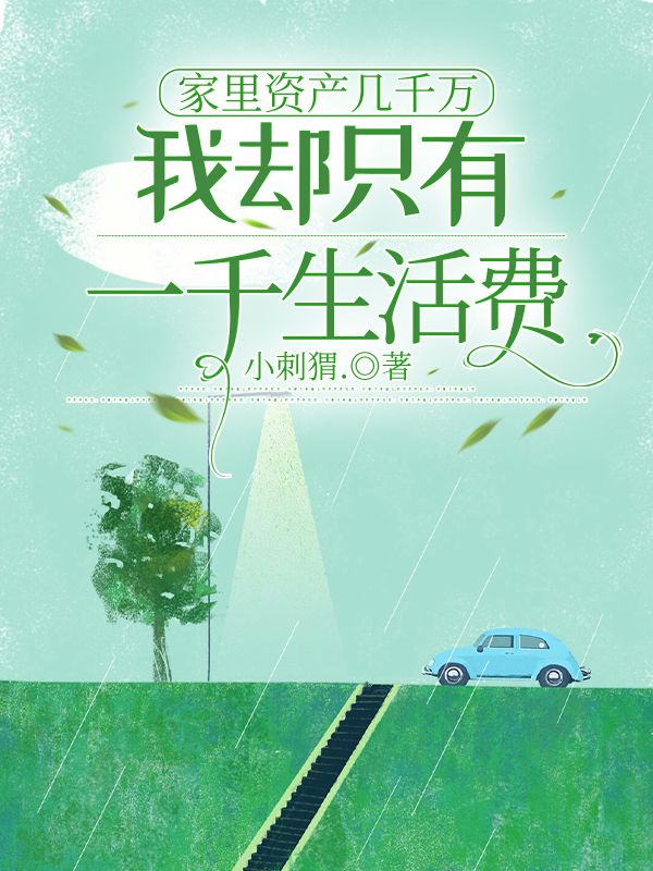 家裏資產幾千萬，我卻隻有一千生活費