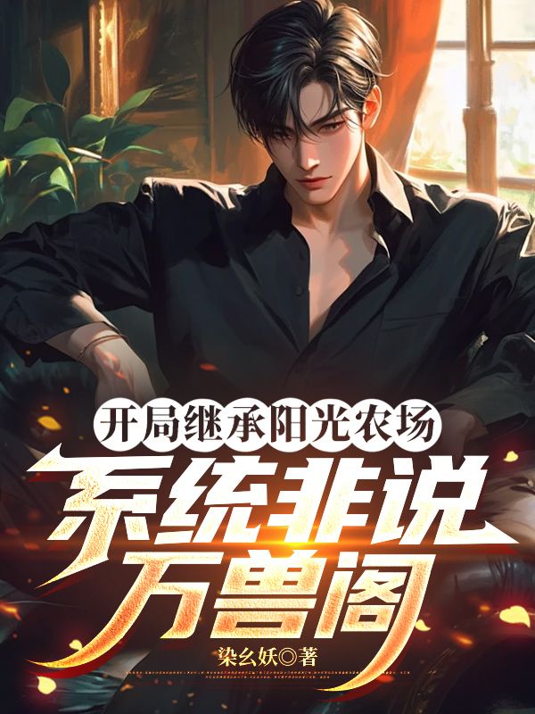 開局繼承陽光農場，係統非說萬獸閣