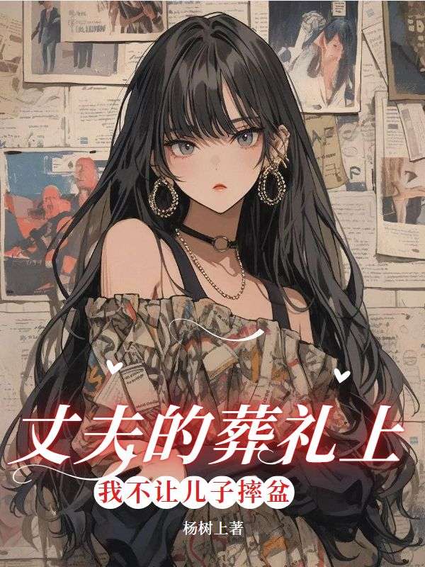 丈夫的葬禮上，我不讓兒子摔盆