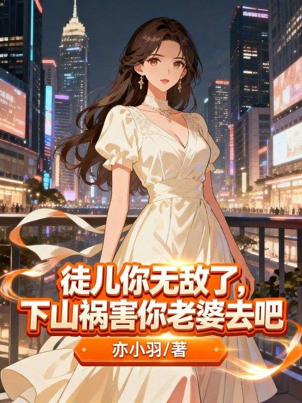 徒兒你無敵了，下山禍害你老婆去吧