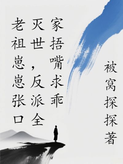 老祖崽崽張口滅世，反派全家捂嘴求乖