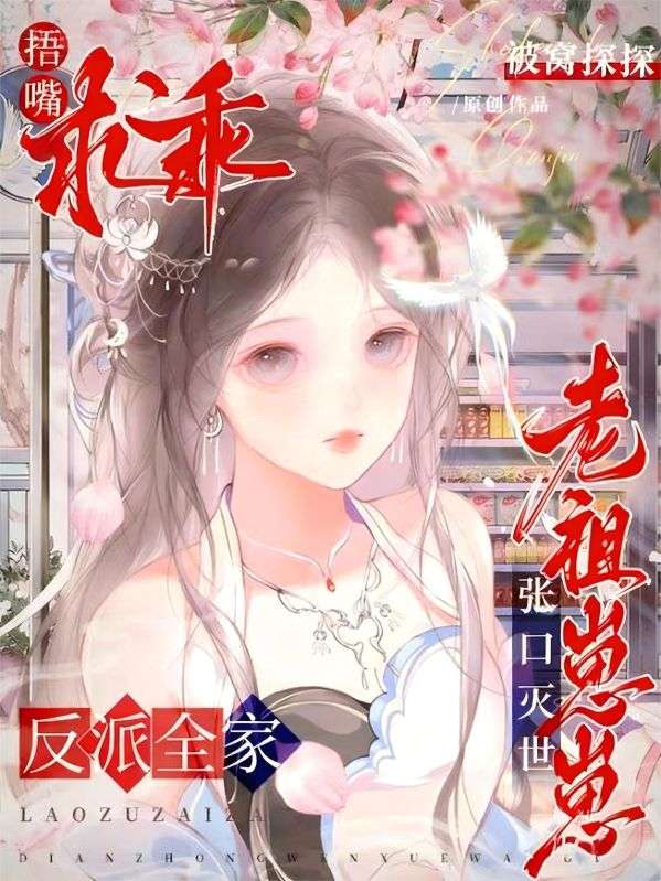 老祖崽崽張口滅世，反派全家捂嘴求乖