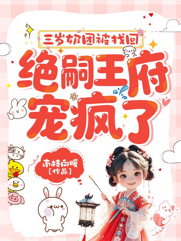 三歲奶團被找回，絕嗣王府寵瘋了