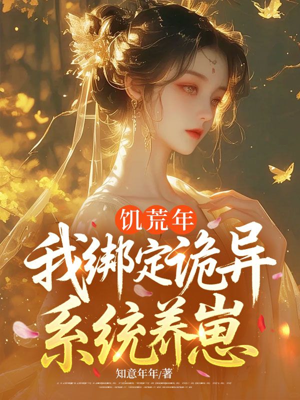 饑荒年，我綁定詭異係統養崽