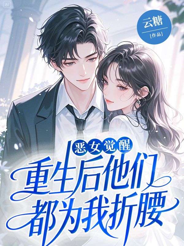 惡女覺醒，重生後他們都為我折腰