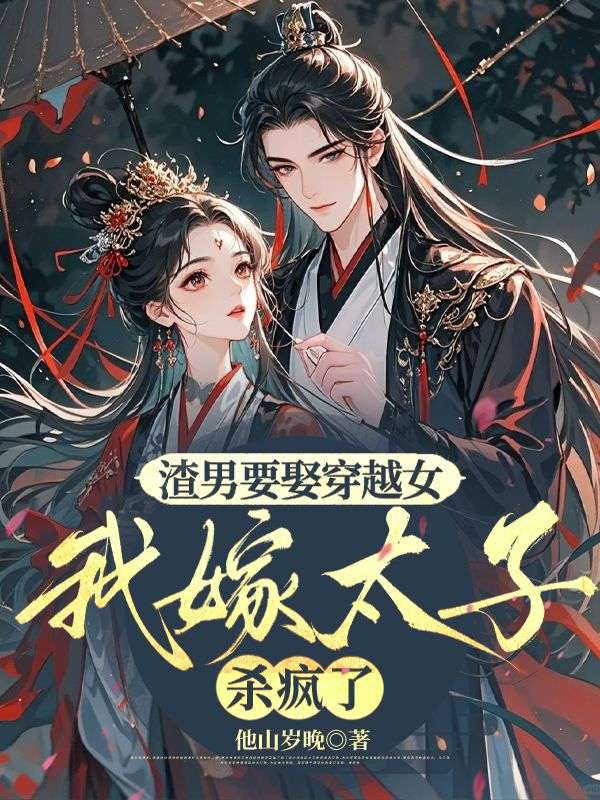 渣男要娶穿越女，我嫁太子殺瘋了