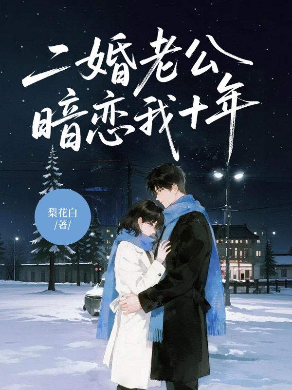 二婚老公暗戀我十年