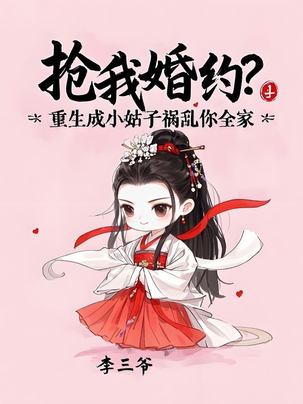 搶我婚約？重生成小姑子禍害你全家