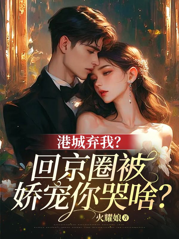 港城棄我？回京圈被嬌寵你哭啥？