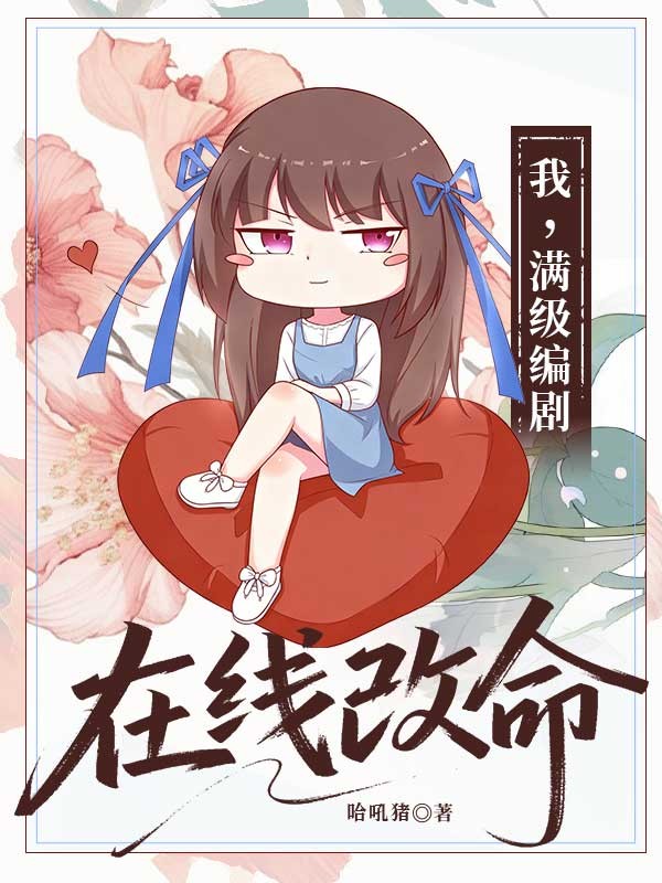 我，滿級編劇，在線改命