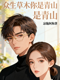 眾生草木你是青山
