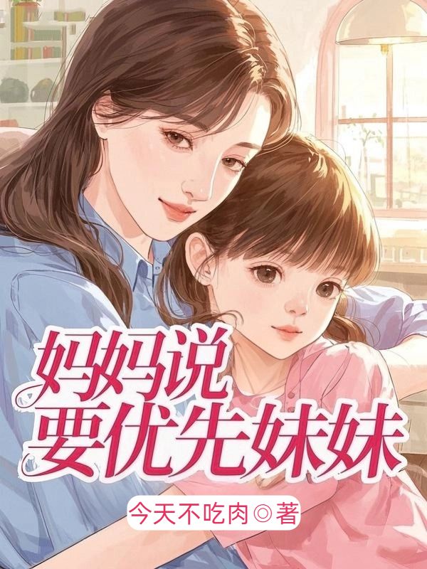 媽媽說，要優先妹妹