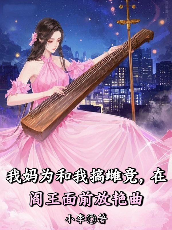 我媽為和我搞雌競，在閻王麵前放豔曲