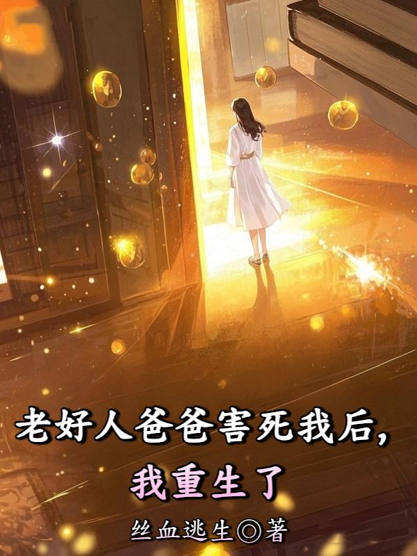 老好人爸爸害死我後，我重生了