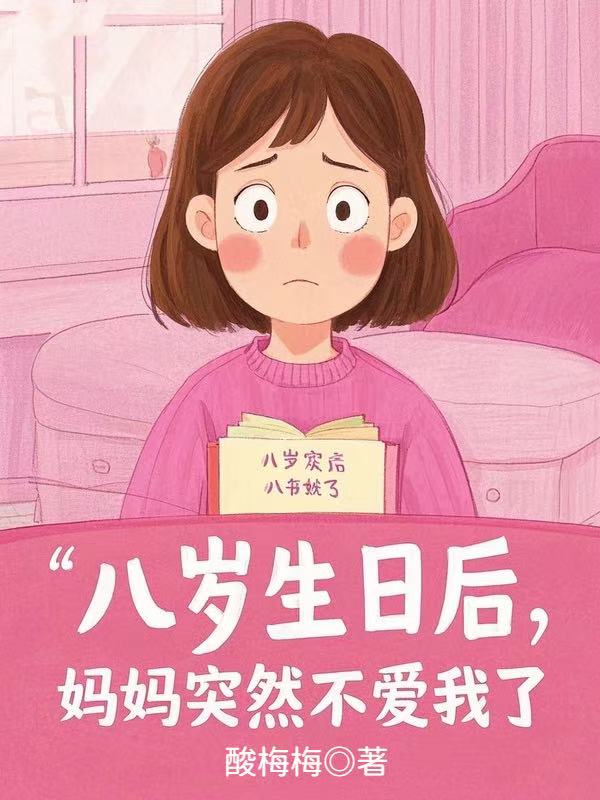 八歲生日後，媽媽突然不愛我了
