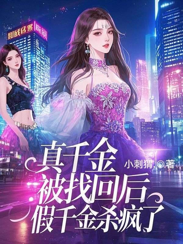 真千金被找回後，假千金殺瘋了