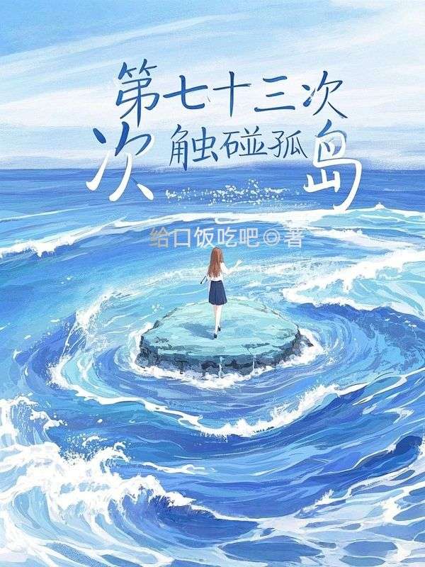 第七十三次觸碰孤島