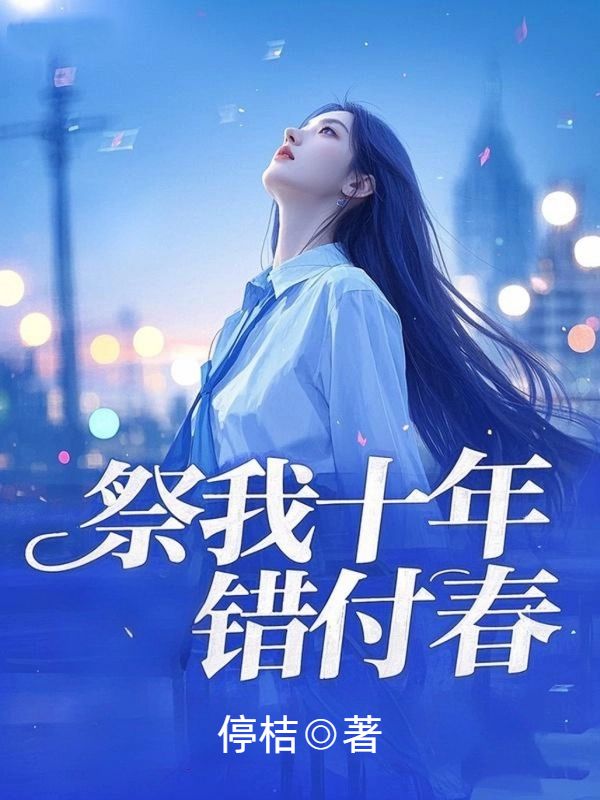 祭我十年錯付春