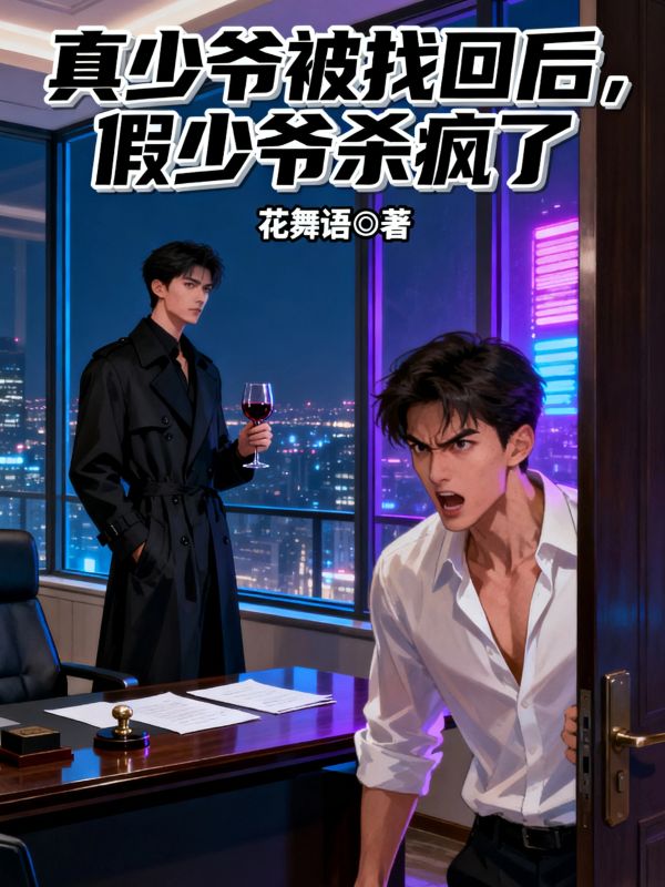 真少爺被找回後，假少爺殺瘋了