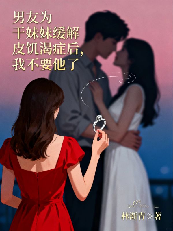 男友為幹妹妹緩解皮膚饑渴症後，我不要他了