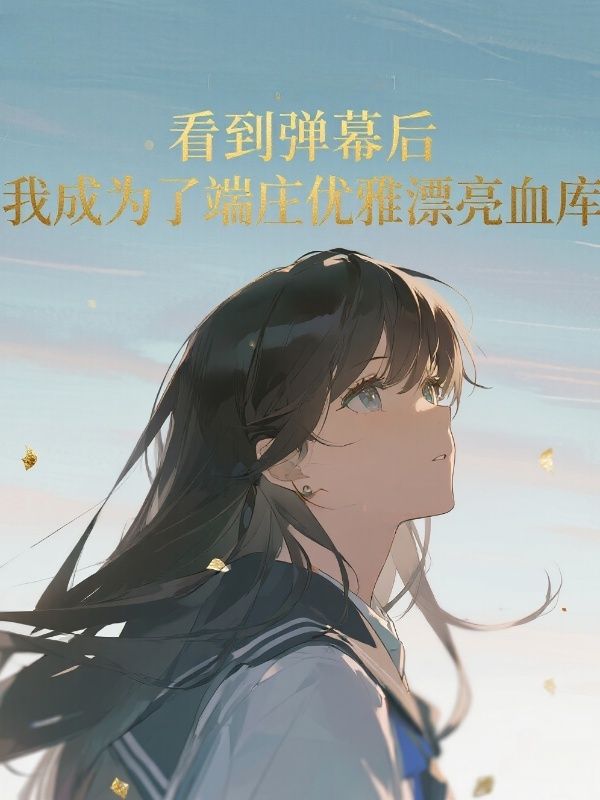看到彈幕後，我成為了人體血庫