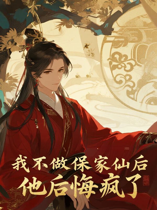 我不做保家仙後，他後悔瘋了