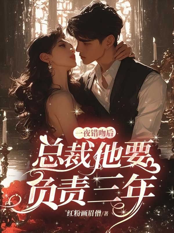 一夜錯吻後，霸總他要負責三年