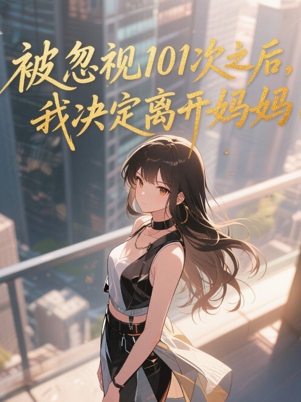 被忽視101次之後，我決定離開媽媽