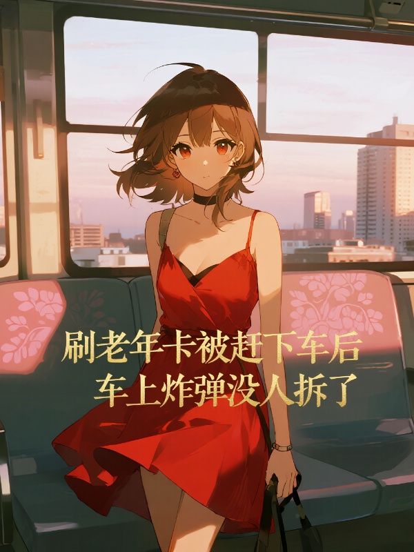 刷老年卡被趕下車後，車上炸彈沒人拆了