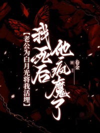 老公為白月光將我活埋，我死後他瘋魔了