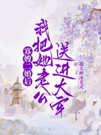 寡嫂二婚後，我把她老公送進大牢