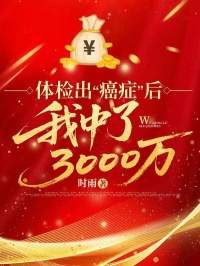 體檢出“癌症”後，我中了3000萬