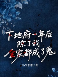 下地府一年後，除了我全家都成了鬼