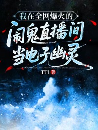 我在全網爆火的鬧鬼直播間，當電子幽靈