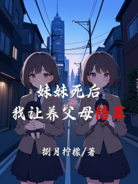 妹妹死後，我讓養父母陪葬