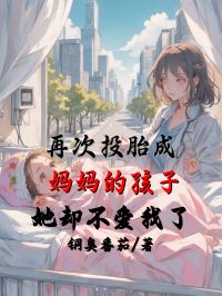 再次投胎成媽媽的孩子，她卻不愛我了
