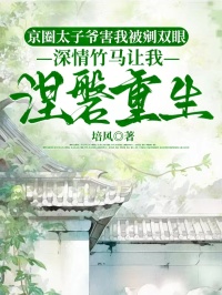 京圈太子爺害我被剜雙眼，深情竹馬讓我涅磐重生