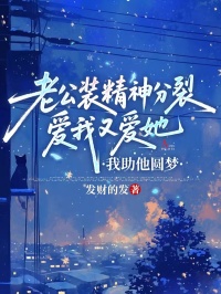 老公裝精神分裂愛我又愛她，我助他圓夢