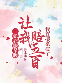 一張衣服吊牌讓我賠五百，我直接殺瘋了