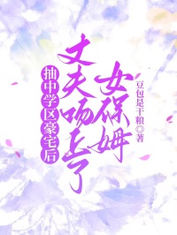 抽中學區豪宅後，丈夫吻上了女保姆