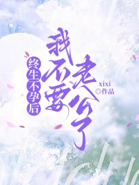 終生不孕後，我不要老公了