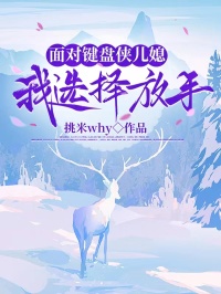 麵對鍵盤俠兒媳，我選擇放手