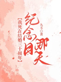 我死在結婚三十周年紀念日那天