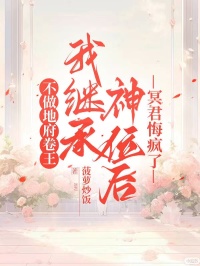 不做地府卷王，我繼承神位後冥君悔瘋了