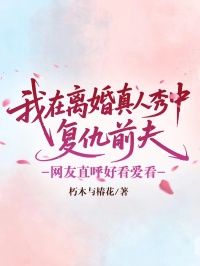 我在離婚真人秀中複仇前夫，網友直呼好看愛看