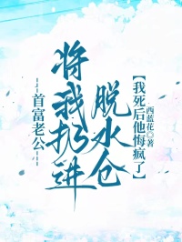 首富老公將我扔進脫水倉，我死後他悔瘋了