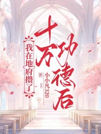 我在地府攢了十萬功德後