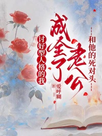 討好型人格的我，成全了老公和他的死對頭