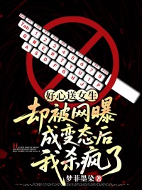 好心送女生，卻被網曝成變態後我殺瘋了