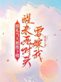 婚禮當天被推下樓，醒來死對頭要嫁我